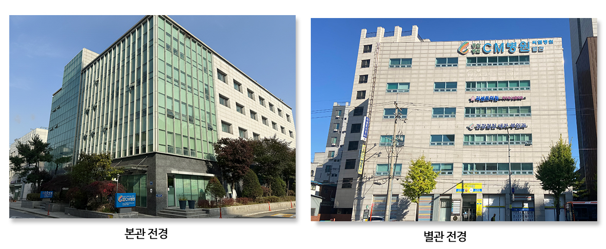 관절전문CM병원 본관 별관