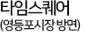 타임스퀘어(영등포역 시장 방면)