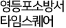 영등포시장,타임스퀘어