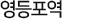 영등포역