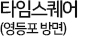 타임스퀘어(영등포역 방면)