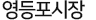 영등포시장